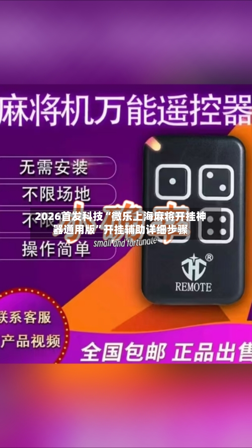 2026首发科技“微乐上海麻将开挂神器通用版”开挂辅助详细步骤