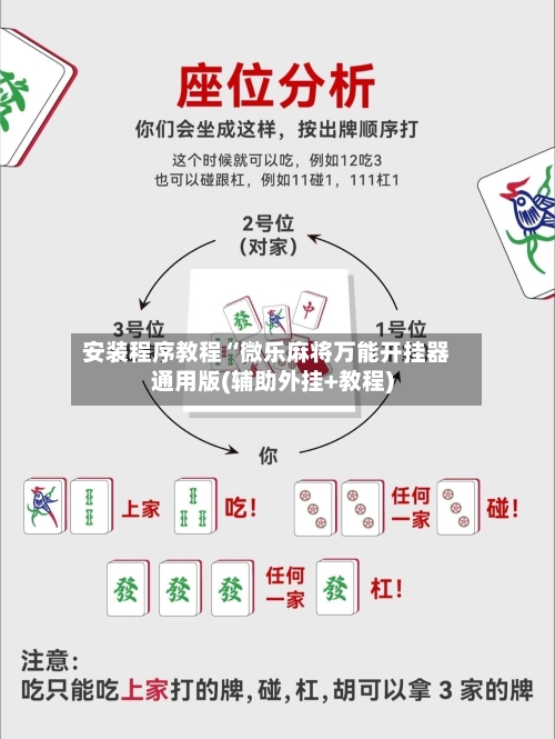 安装程序教程“微乐麻将万能开挂器通用版(辅助外挂+教程)-第3张图片
