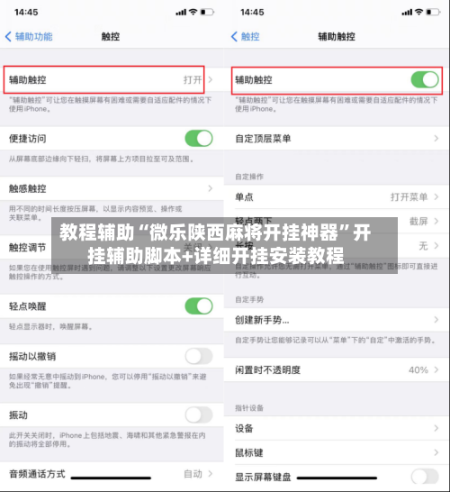 教程辅助“微乐陕西麻将开挂神器”开挂辅助脚本+详细开挂安装教程