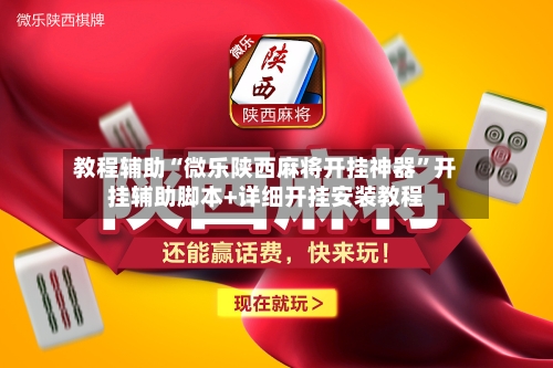 教程辅助“微乐陕西麻将开挂神器”开挂辅助脚本+详细开挂安装教程-第3张图片