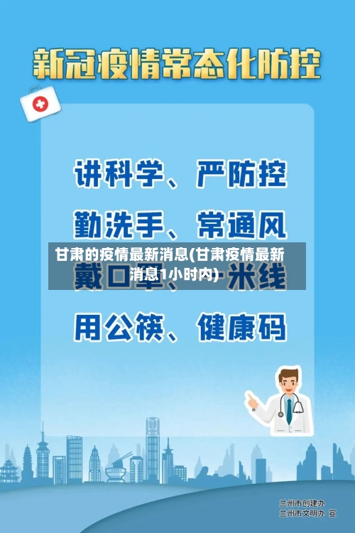 甘肃的疫情最新消息(甘肃疫情最新消息1小时内)-第2张图片