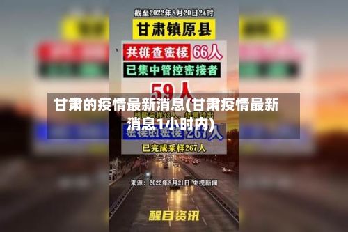 甘肃的疫情最新消息(甘肃疫情最新消息1小时内)