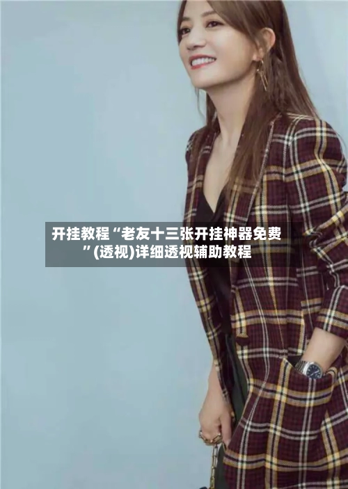 开挂教程“老友十三张开挂神器免费”(透视)详细透视辅助教程-第2张图片