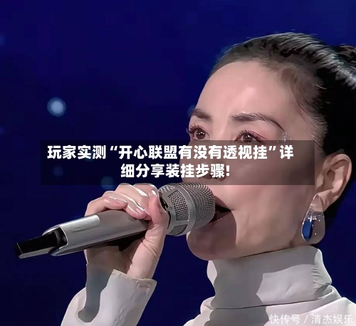 玩家实测“开心联盟有没有透视挂”详细分享装挂步骤!