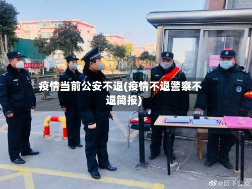 疫情当前公安不退(疫情不退警察不退简报)