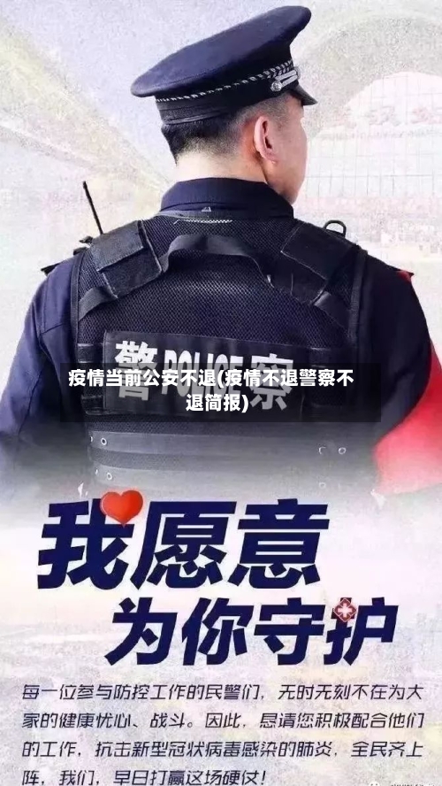 疫情当前公安不退(疫情不退警察不退简报)-第2张图片