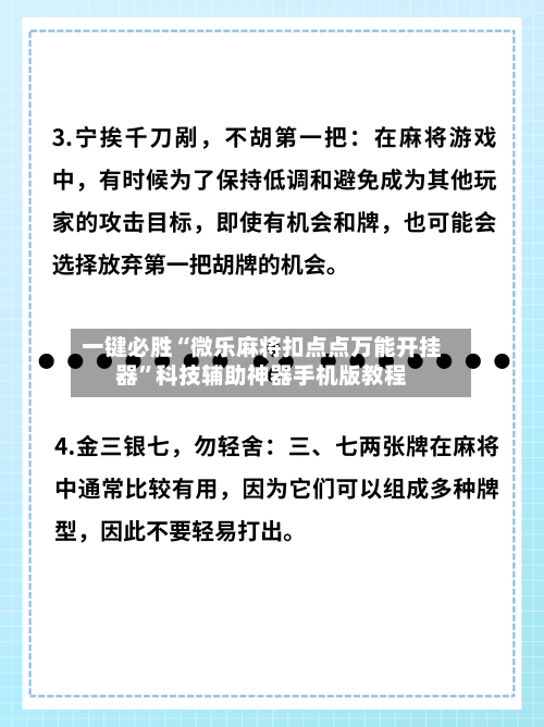 一键必胜“微乐麻将扣点点万能开挂器”科技辅助神器手机版教程