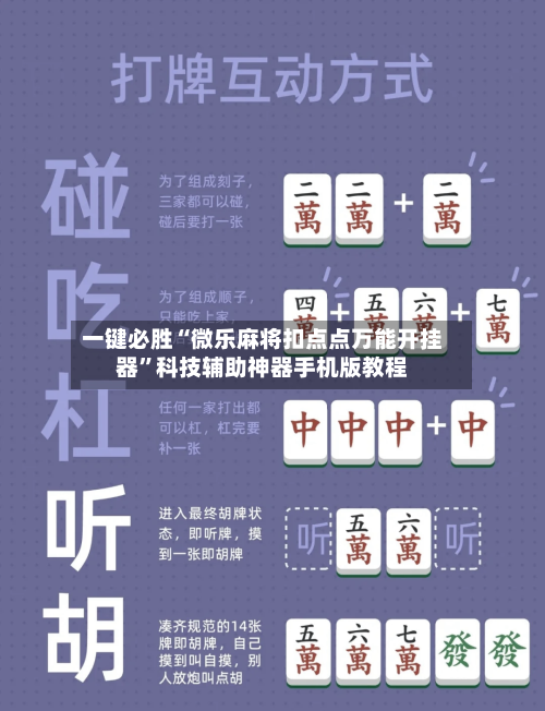 一键必胜“微乐麻将扣点点万能开挂器”科技辅助神器手机版教程-第2张图片