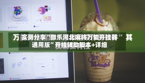 实测分享“微乐河北麻将万能开挂器通用版”开挂辅助脚本+详细