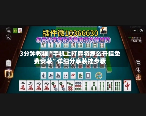3分钟教程“手机上打麻将怎么开挂免费安装	”详细分享装挂步骤-第2张图片