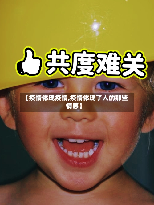 【疫情体现疫情,疫情体现了人的那些情感】-第2张图片