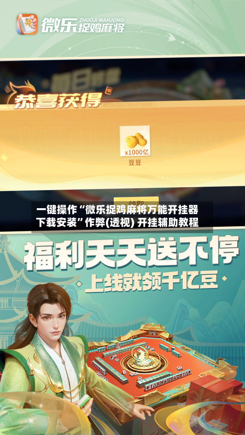 一键操作“微乐捉鸡麻将万能开挂器下载安装	”作弊(透视) 开挂辅助教程-第2张图片