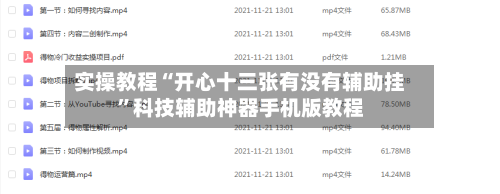 实操教程“开心十三张有没有辅助挂”科技辅助神器手机版教程