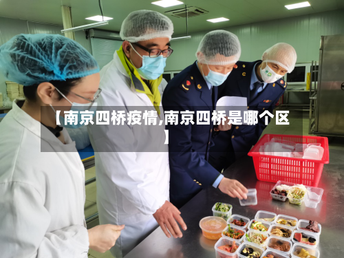 【南京四桥疫情,南京四桥是哪个区】-第3张图片