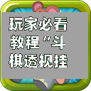 玩家必看教程“斗棋透视挂”透视挂!详细分享装挂步骤-第2张图片