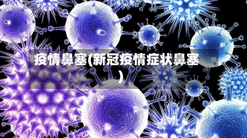 疫情鼻塞(新冠疫情症状鼻塞)-第2张图片