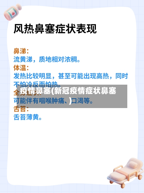 疫情鼻塞(新冠疫情症状鼻塞)