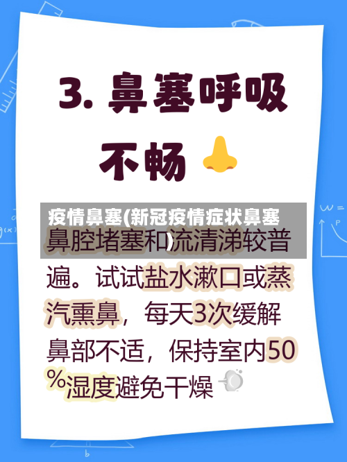 疫情鼻塞(新冠疫情症状鼻塞)-第3张图片