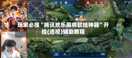 玩家必搜“腾讯欢乐麻将软挂神器	”开挂(透视)辅助教程-第2张图片