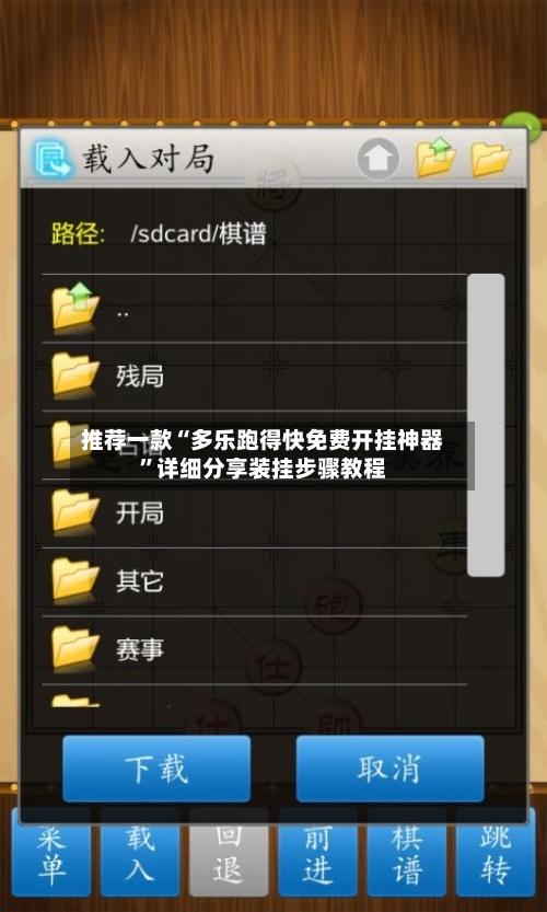 推荐一款“多乐跑得快免费开挂神器”详细分享装挂步骤教程-第2张图片