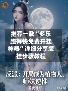 推荐一款“多乐跑得快免费开挂神器”详细分享装挂步骤教程