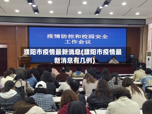 濮阳市疫情最新消息(濮阳市疫情最新消息有几例)-第2张图片