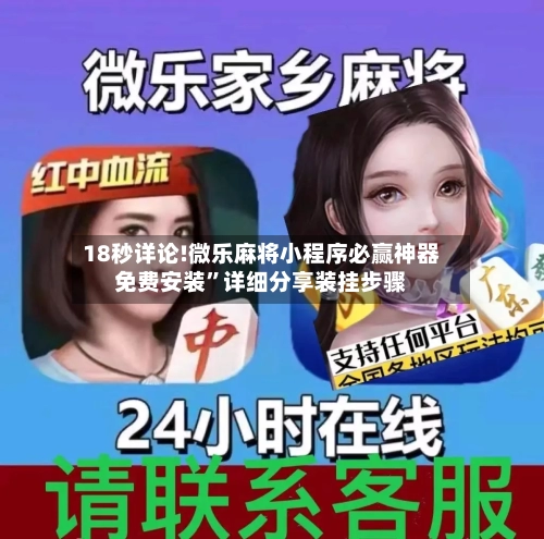 18秒详论!微乐麻将小程序必赢神器免费安装”详细分享装挂步骤-第2张图片