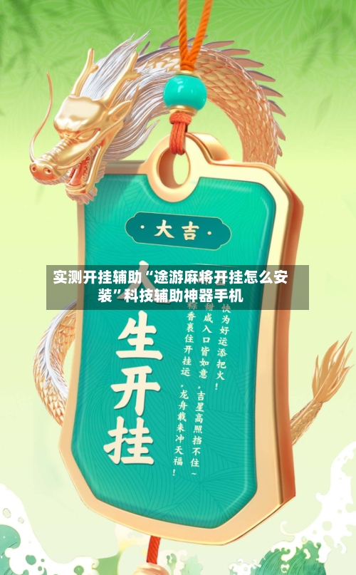 实测开挂辅助“途游麻将开挂怎么安装”科技辅助神器手机