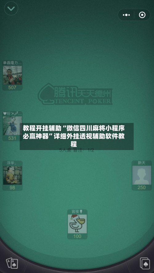 教程开挂辅助“微信四川麻将小程序必赢神器”详细外挂透视辅助软件教程