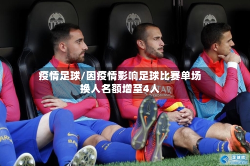 疫情足球/因疫情影响足球比赛单场换人名额增至4人-第3张图片
