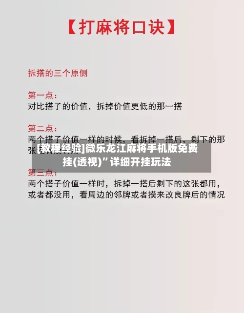 [教程经验]微乐龙江麻将手机版免费挂(透视)	”详细开挂玩法-第3张图片