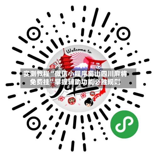 实测教程“微信小程序蜀山四川麻将免费挂”掌握辅助功能必胜规则-第2张图片