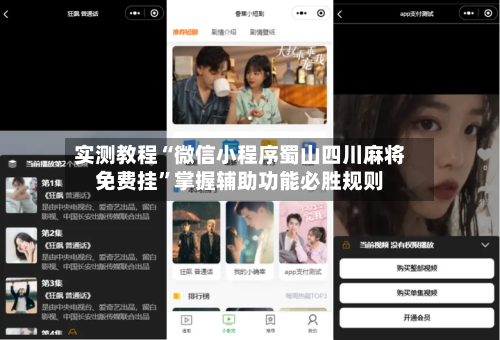实测教程“微信小程序蜀山四川麻将免费挂”掌握辅助功能必胜规则