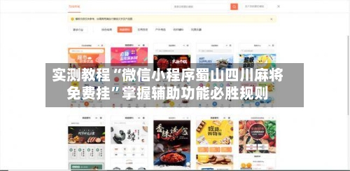 实测教程“微信小程序蜀山四川麻将免费挂”掌握辅助功能必胜规则-第3张图片