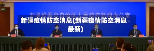 新疆疫情防空消息(新疆疫情防空消息最新)-第2张图片