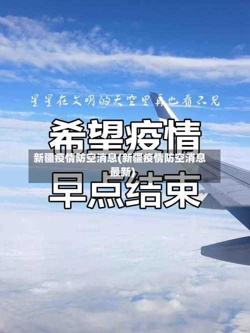 新疆疫情防空消息(新疆疫情防空消息最新)