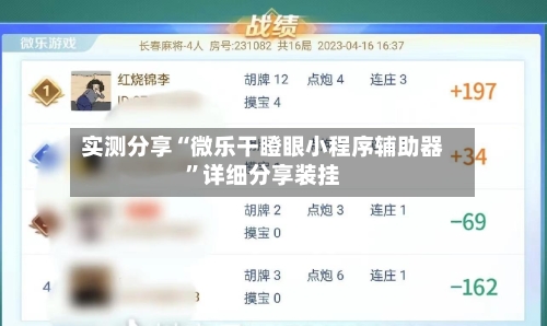 实测分享“微乐干瞪眼小程序辅助器”详细分享装挂