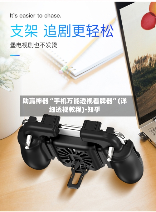 助赢神器“手机万能透视看牌器	”(详细透视教程)-知乎-第2张图片