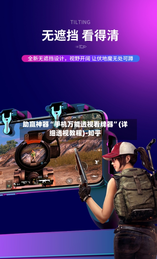 助赢神器“手机万能透视看牌器”(详细透视教程)-知乎