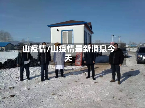 山疫情/山疫情最新消息今天-第3张图片
