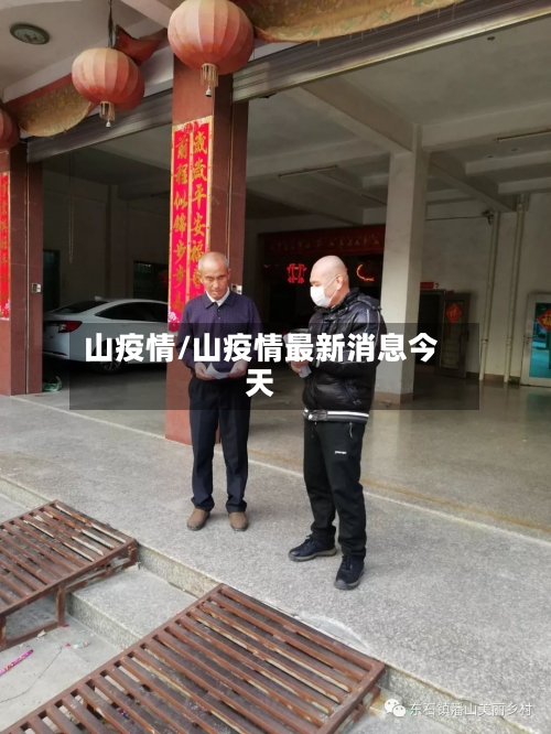 山疫情/山疫情最新消息今天-第2张图片