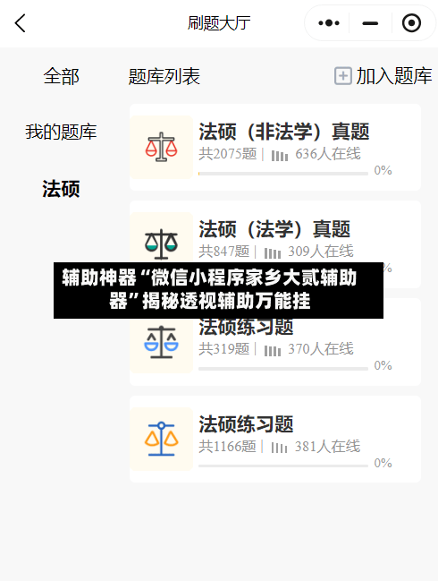 辅助神器“微信小程序家乡大贰辅助器	”揭秘透视辅助万能挂-第3张图片