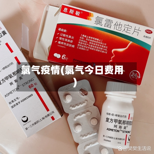 氯气疫情(氯气今日费用)-第3张图片