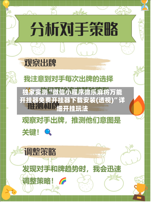 独家实测“微信小程序微乐麻将万能开挂器免费开挂器下载安装(透视)”详细开挂玩法