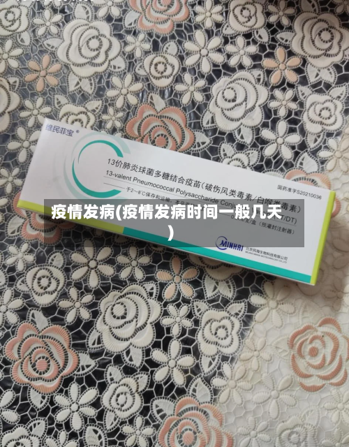 疫情发病(疫情发病时间一般几天)-第2张图片