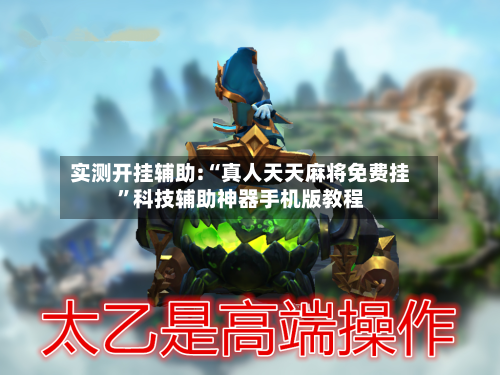实测开挂辅助:“真人天天麻将免费挂”科技辅助神器手机版教程