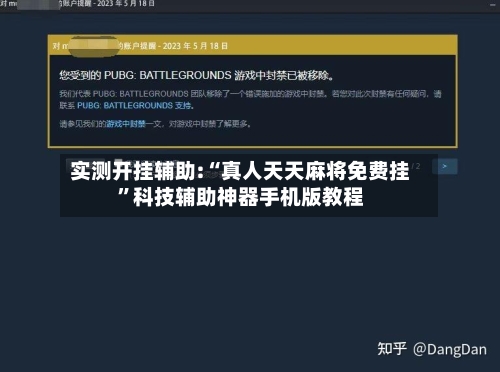 实测开挂辅助:“真人天天麻将免费挂”科技辅助神器手机版教程-第2张图片