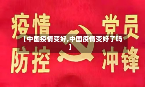 【中国疫情变好,中国疫情变好了吗】-第3张图片