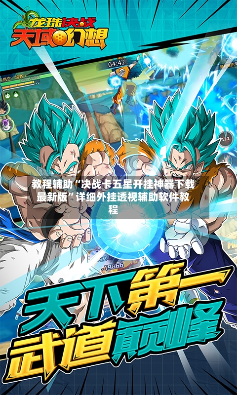 教程辅助“决战卡五星开挂神器下载最新版”详细外挂透视辅助软件教程