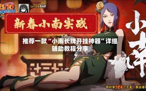 推荐一款“小南长牌开挂神器	”详细辅助教程分享-第2张图片